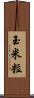 玉米粒 Scroll