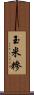 玉米糝 Scroll