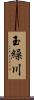 玉繰川 Scroll