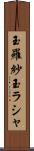 玉羅紗 Scroll
