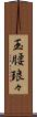 玉腰琅々 Scroll