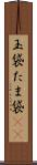 玉袋 Scroll