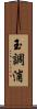 玉調浦 Scroll