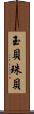 玉貝 Scroll