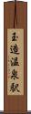 玉造温泉駅 Scroll