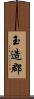 玉造郡 Scroll