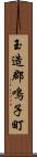 玉造郡鳴子町 Scroll