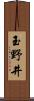 玉野井 Scroll