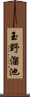 玉野溜池 Scroll