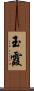 玉霞 Scroll