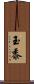 玉黍 Scroll