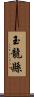 玉龍縣 Scroll