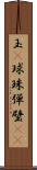 玉(P) Scroll