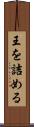 王を詰める Scroll