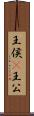 王侯(P) Scroll