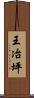 王冶坪 Scroll