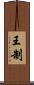 王制 Scroll