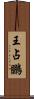 王占鵬 Scroll