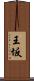 王坂 Scroll