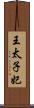 王太子妃 Scroll