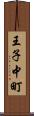 王子中町 Scroll