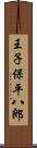 王子保平八郎 Scroll