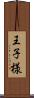 王子様 Scroll