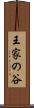 王家の谷 Scroll