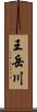 王岳川 Scroll