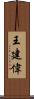 王建偉 Scroll
