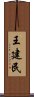 王建民 Scroll