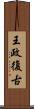 王政復古 Scroll