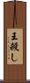 王殺し Scroll