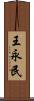 王永民 Scroll
