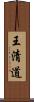 王清道 Scroll