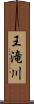 王滝川 Scroll