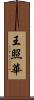 王照華 Scroll