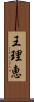 王理恵 Scroll