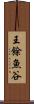 王餘魚谷 Scroll