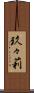 玖々莉 Scroll