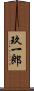 玖一郎 Scroll