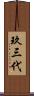 玖三代 Scroll