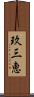 玖三恵 Scroll