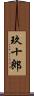 玖十郎 Scroll