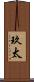 玖太 Scroll