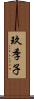 玖季子 Scroll