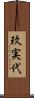 玖実代 Scroll