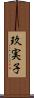 玖実子 Scroll