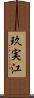 玖実江 Scroll