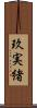 玖実緒 Scroll
